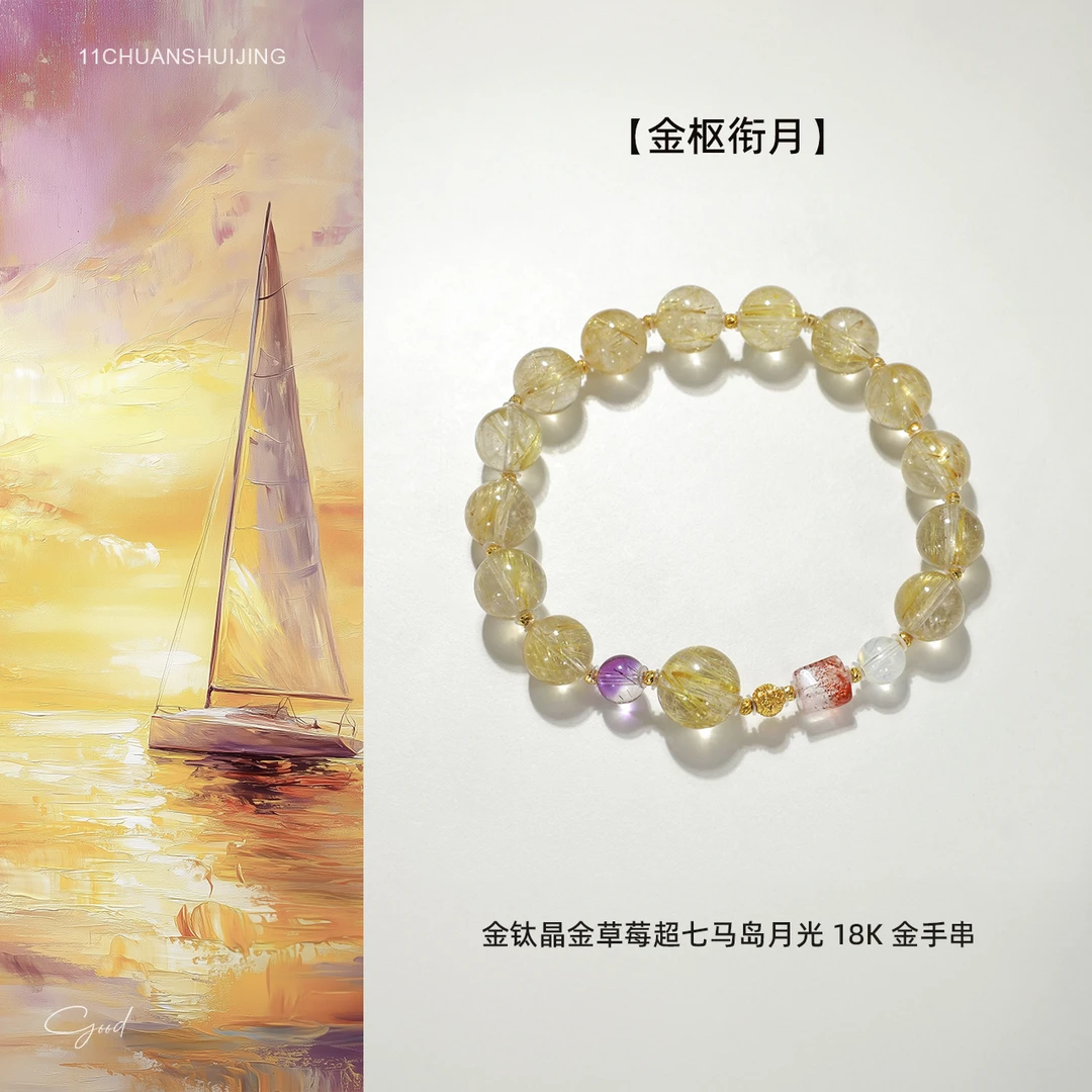 【金枢衔月】金钛晶金草莓超七马岛月光18K金手串