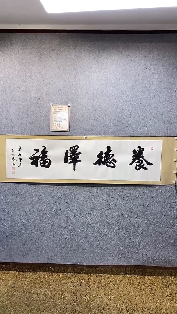 书法养德泽福王汉琴书法