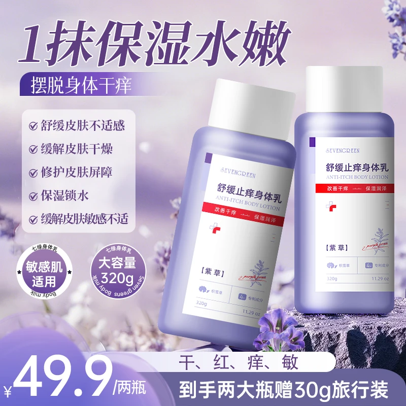 七绿舒缓止痒保湿润肤皮肤敏感皮肤泛红秋冬掉屑皮肤热痒身体乳
