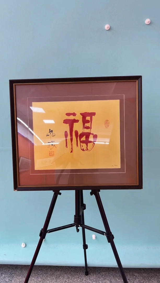 版画崔先生《福》精品书法作品