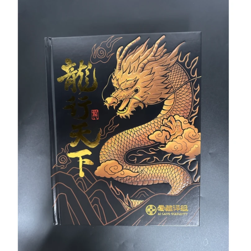 册子 龙行天下 爱藏评级 龙行天下套装纪念