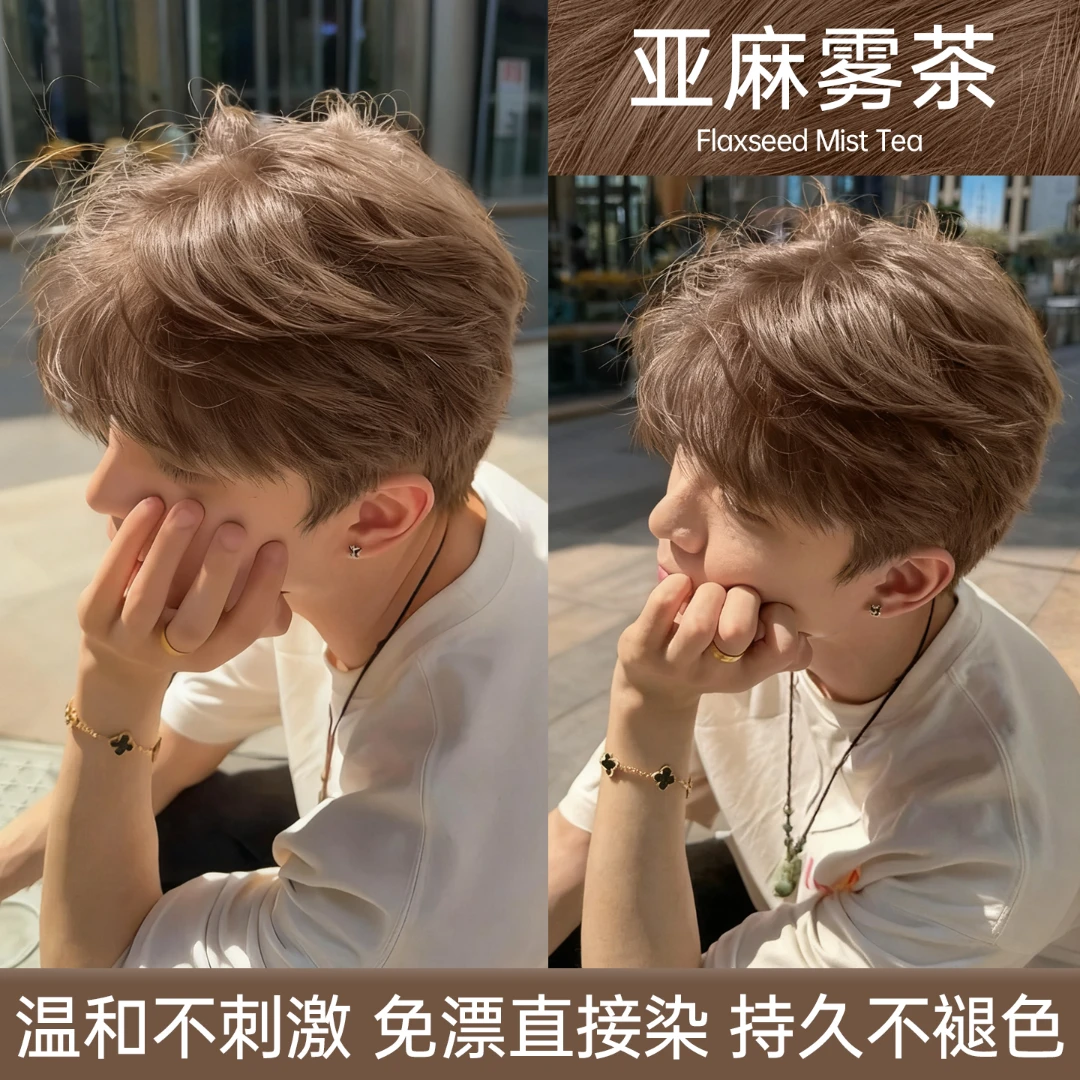 亚麻雾茶染发剂男生士专用不伤发在家染膏显白无刺激植物纯流行色