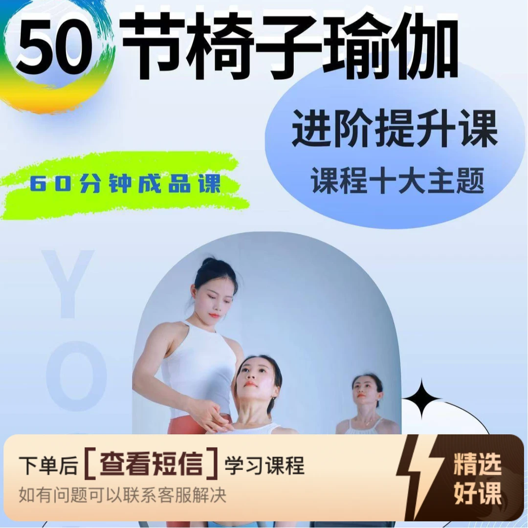 【爆款课】椅子瑜伽进阶｜50节成品10大主题（留意短信解锁课程）