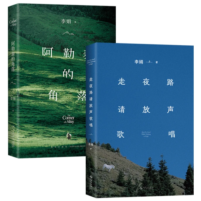 【多规格】李娟《阿勒泰的角落》+《走夜路请放声歌唱》 单册/套装