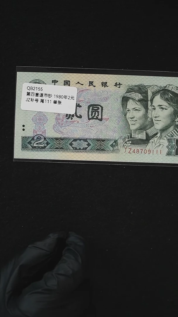 QB2155  第四套退市钞 1980年2元 JZ补号 尾111 单张