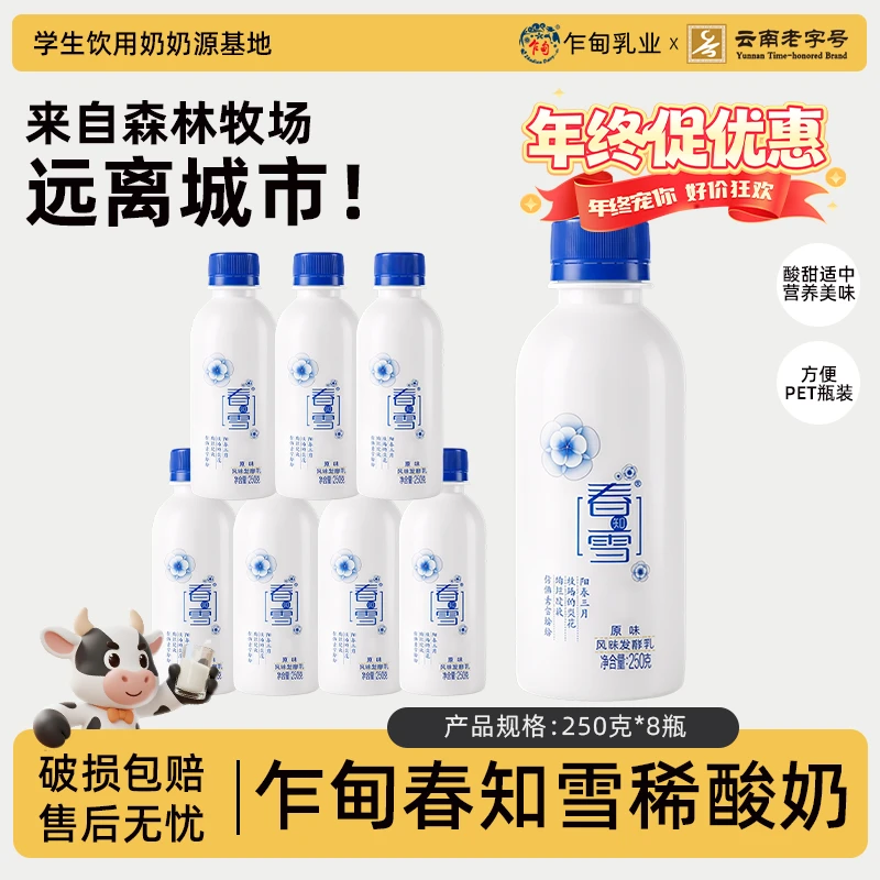 【低温冷链】云南乍甸森林牧场春知雪稀酸奶250g*8瓶低温风味发酵