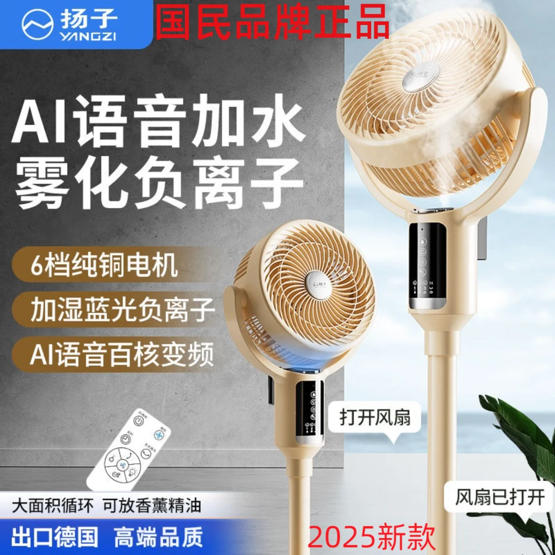 YANGZI/扬子空气循环扇智能语音立式落地扇大风力电风扇加湿喷雾Y