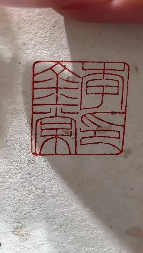 拓片用纸其他sf一个0180443题字不挑