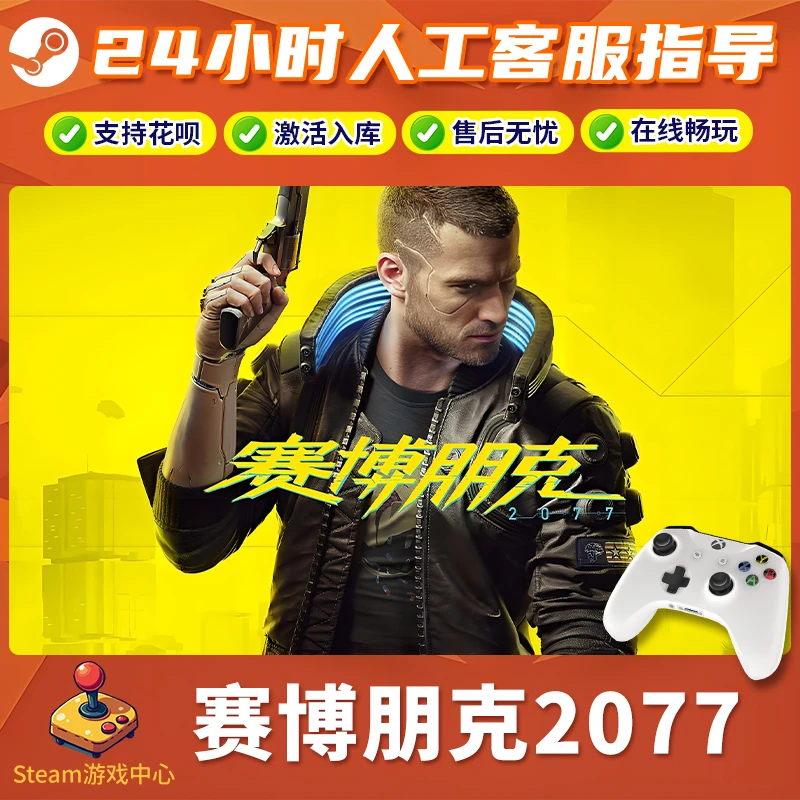 【热销】Steam游戏 赛博朋克2077 CDKey游戏手柄 全DLC 激活入库