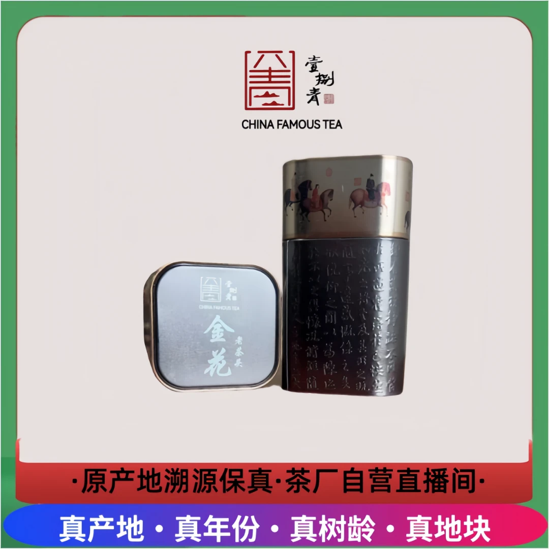 壹捌青【千禧年金花老茶头】2000年-昆明仓转化-100克熟茶头-出金花