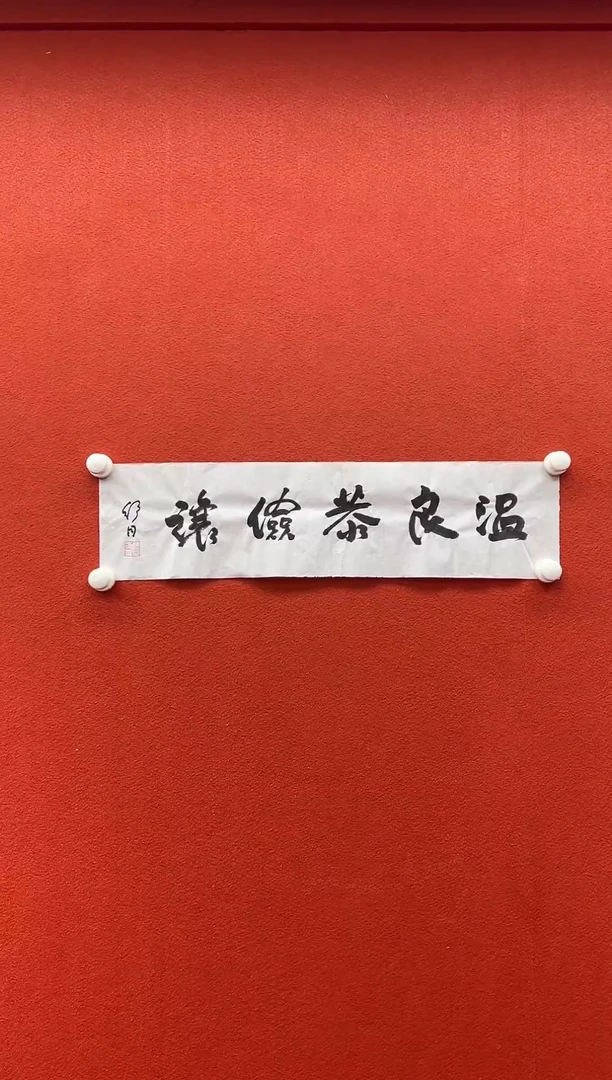 书法复星书画精选作品