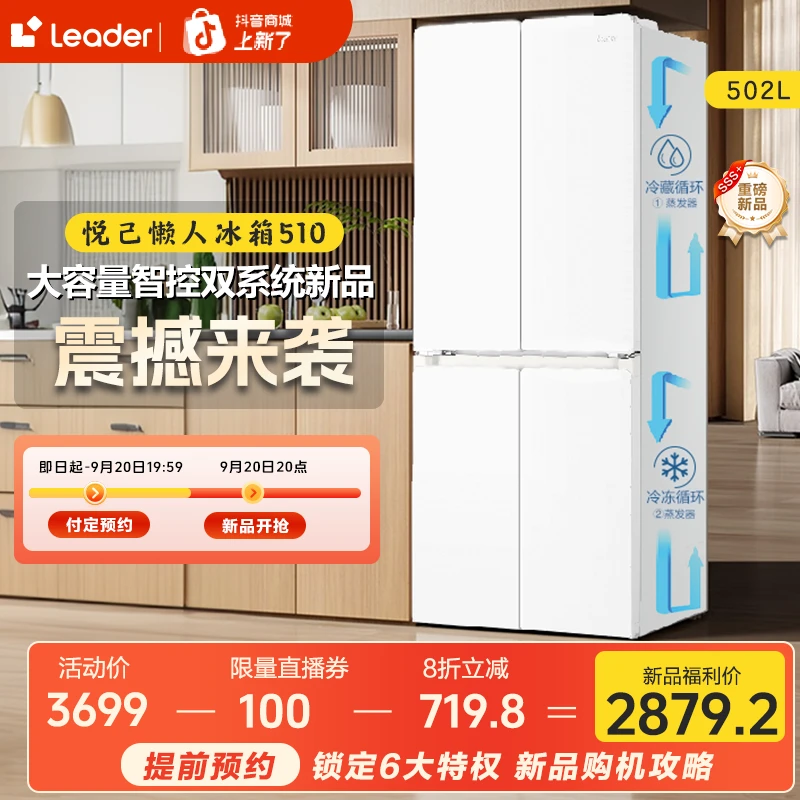 【新品首发】Leader510双系统智控懒人冰箱超薄机身 冷藏冷冻双净化