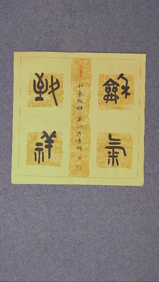 书法左晓明 山西临汾46*46尺寸