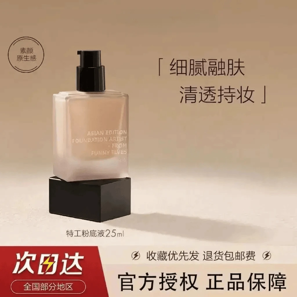 【25ml正装量】FunnyElves特工粉底液颈霜轻薄控油保湿遮瑕细腻服帖