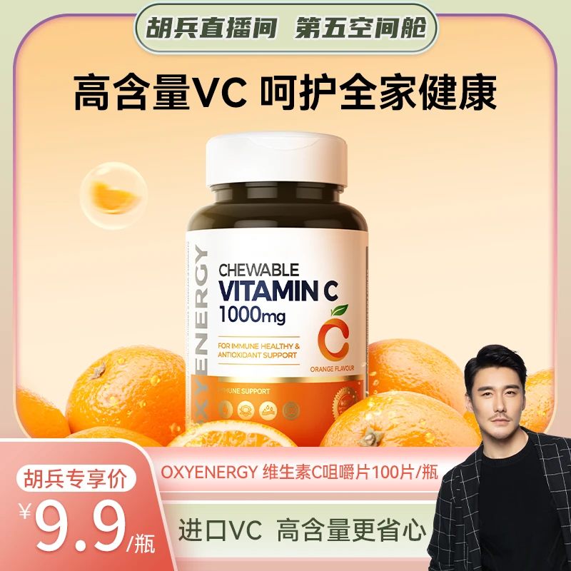 【兵哥专享】氧气能量维生素C进口橙味vc咀嚼片100片/瓶