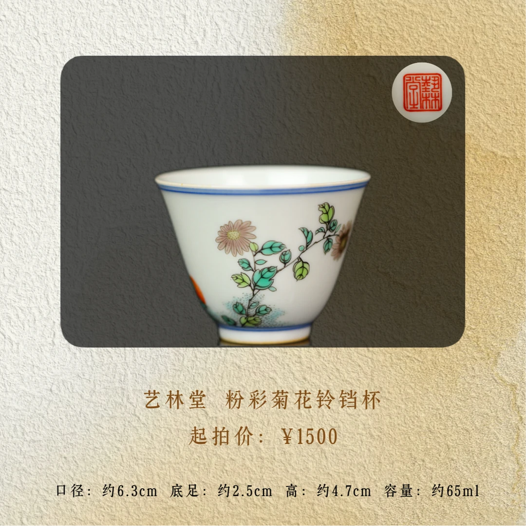 艺林堂 粉彩菊花铃铛杯