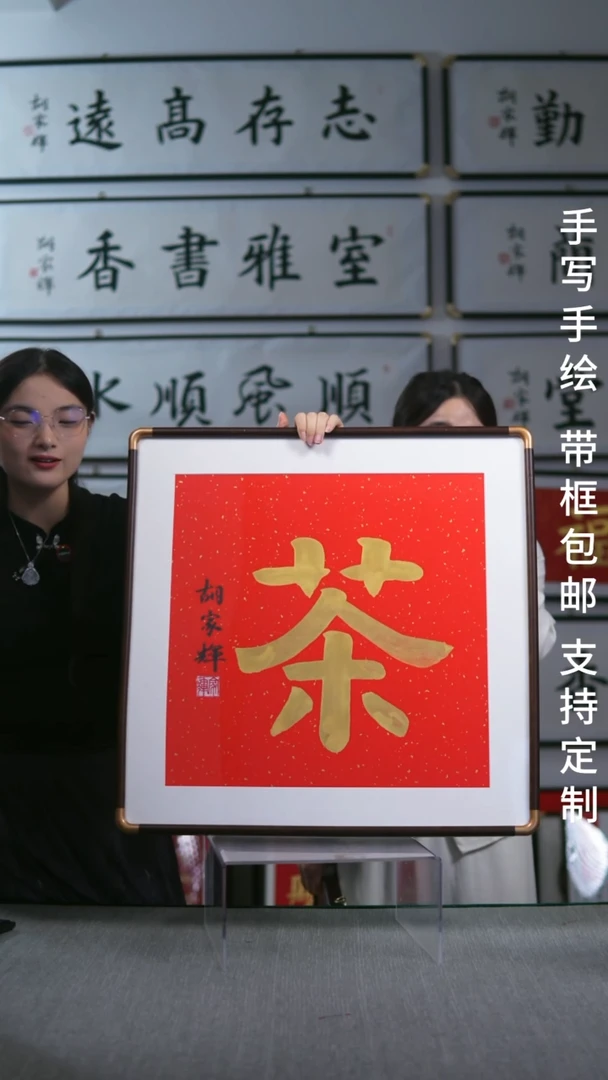 书法实木  竖版  茶字   62*62