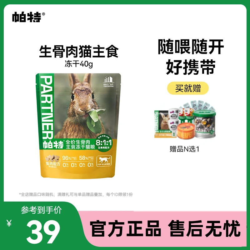 【冻干当家组合】帕特生骨肉猫主食冻干成幼猫通用高蛋白达人40g