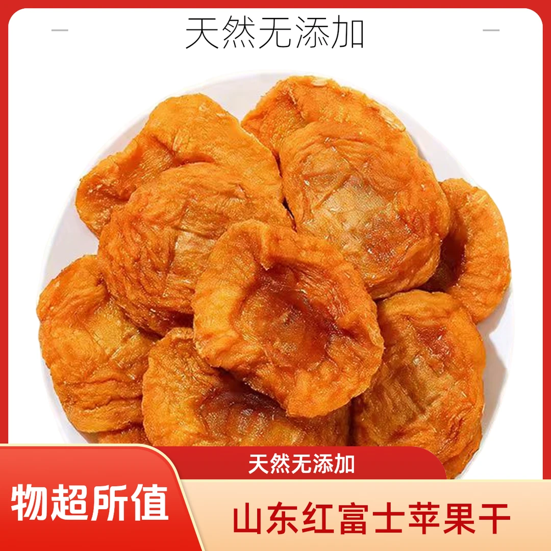 山东烟台厚切苹果干三蒸三晒软糯香甜有嚼劲休闲零食