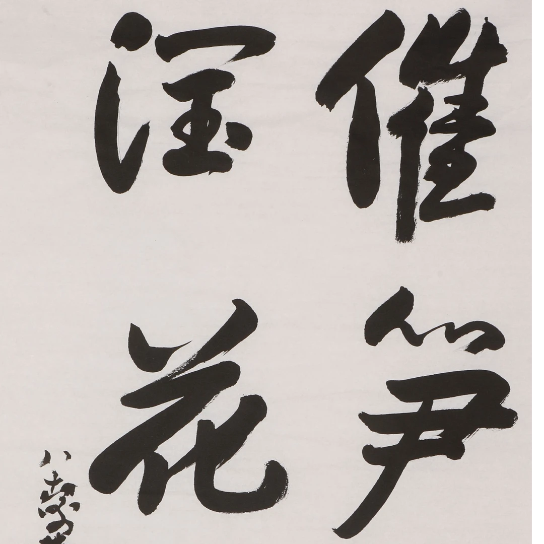 书法 催笋生竹润花著果