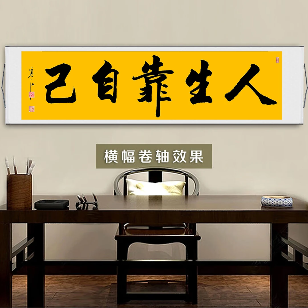 寒江居士书法作品人生靠自己毛笔书法办公室挂画新中式客厅装饰画