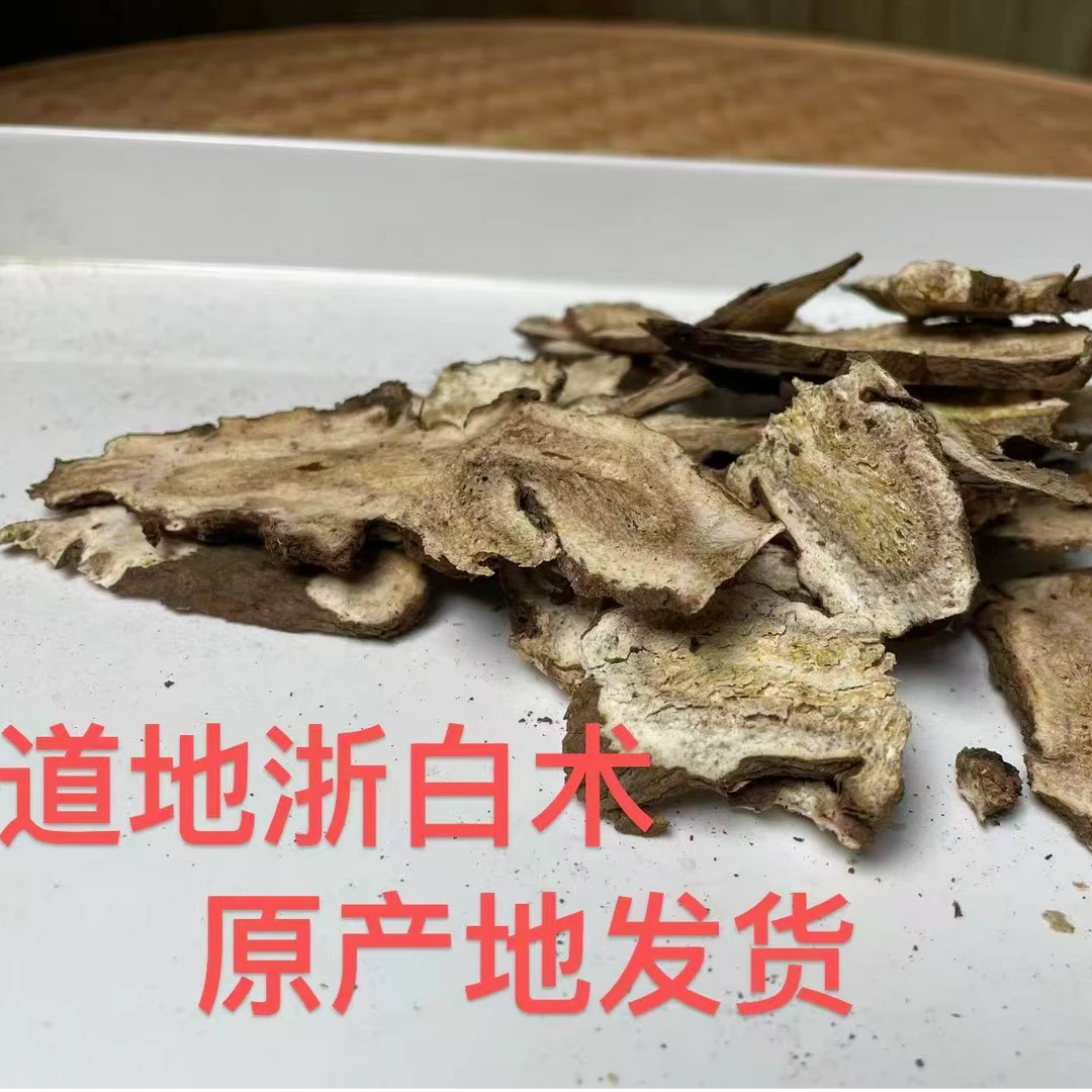 浙江新昌 天台 浙白术250克 原产地发货