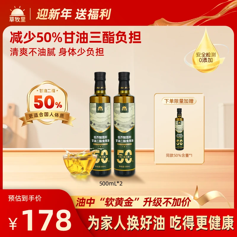 草牧里【年终大促】低芥酸甘油二酯50%2瓶*500ml营养健康食用油