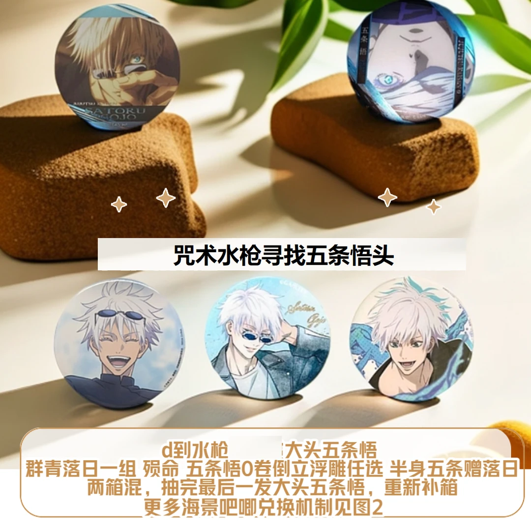 咒术水枪 五条悟大头水枪吧唧 寻找五条