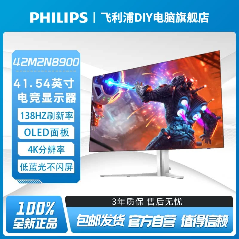 飞利浦42M2N8900 42英寸4K超清138HzOLED屏游戏电竞显示屏