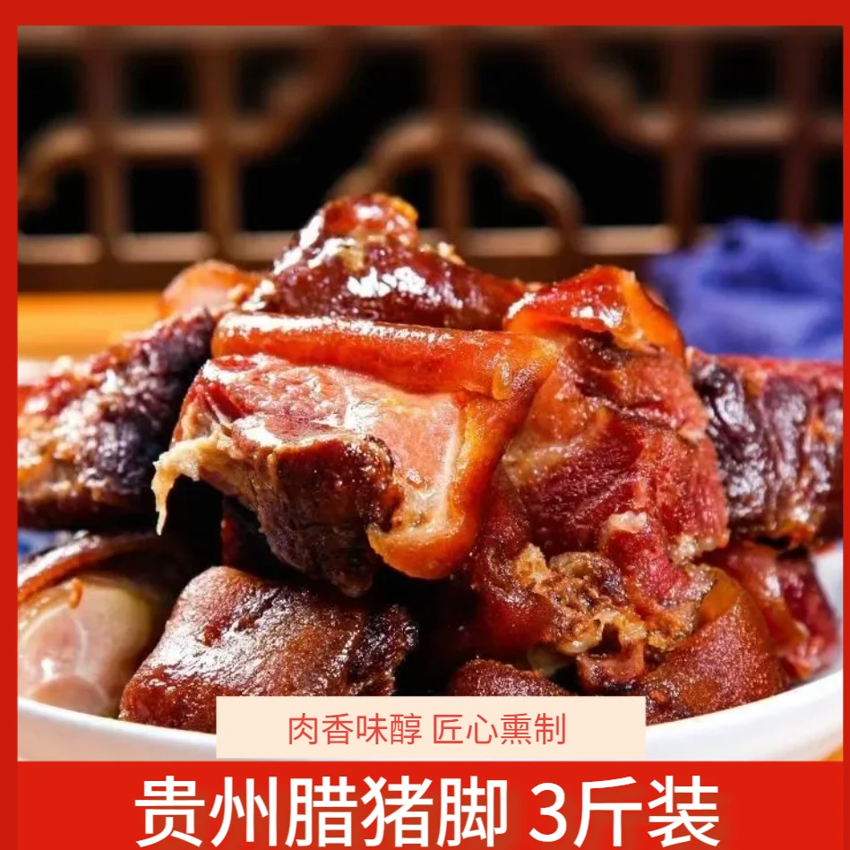 贵州特色腊猪脚3斤装柴火烟熏烧洗切农家粮食猪大猪脚传统工艺