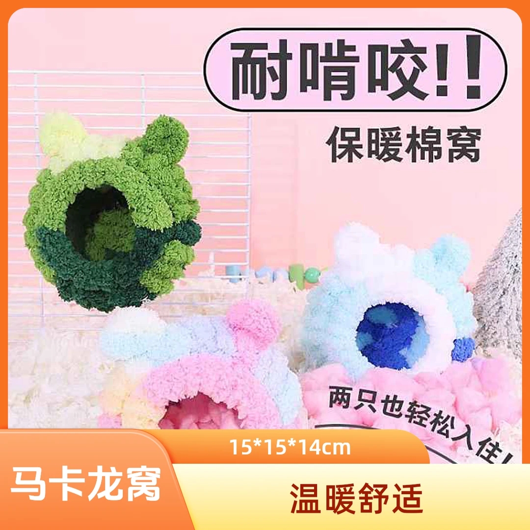 马卡龙棉窝小宠窝保暖繁育窝15*15*14cm