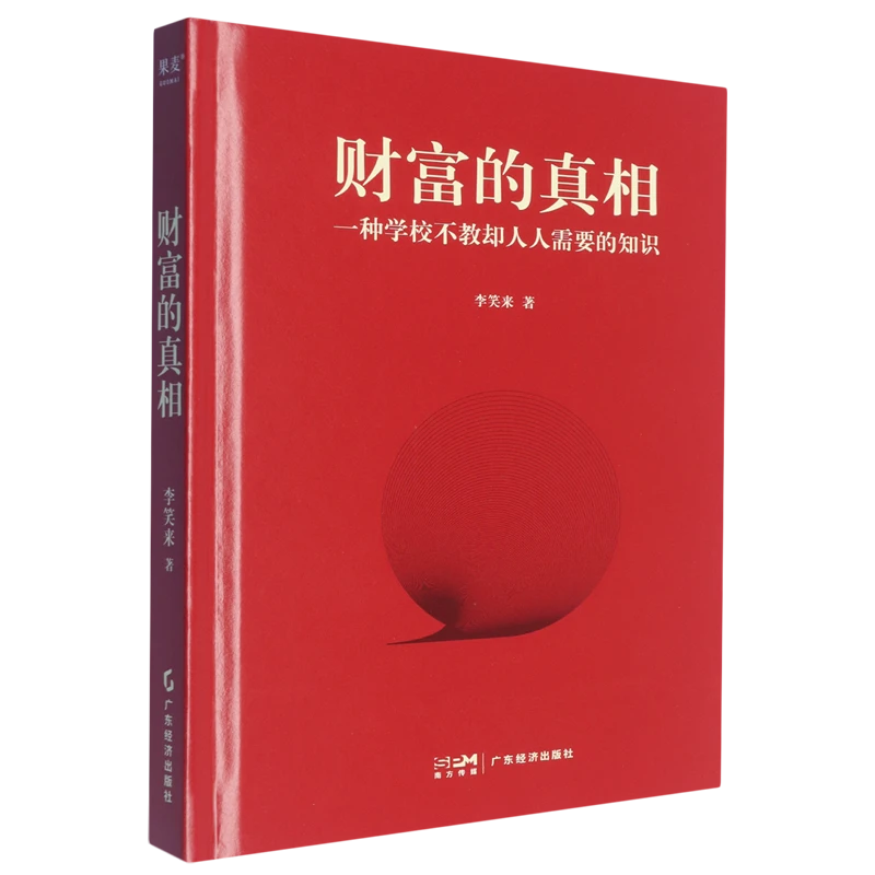 财富的真相 【新华书店正版】