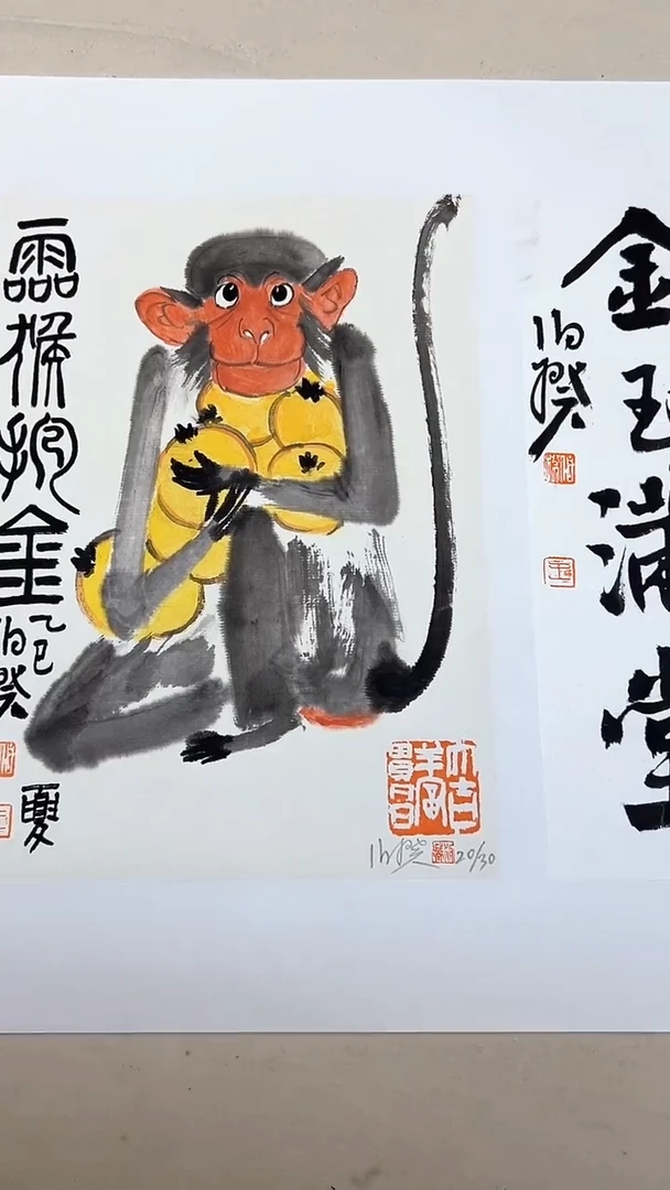 版画伯揆亲签限量版画灵猴抱金 带书法软片发货