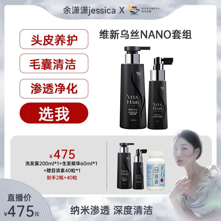 【余潇潇专属】维特健灵维新乌丝纳米洗发水生发精华洗护套组