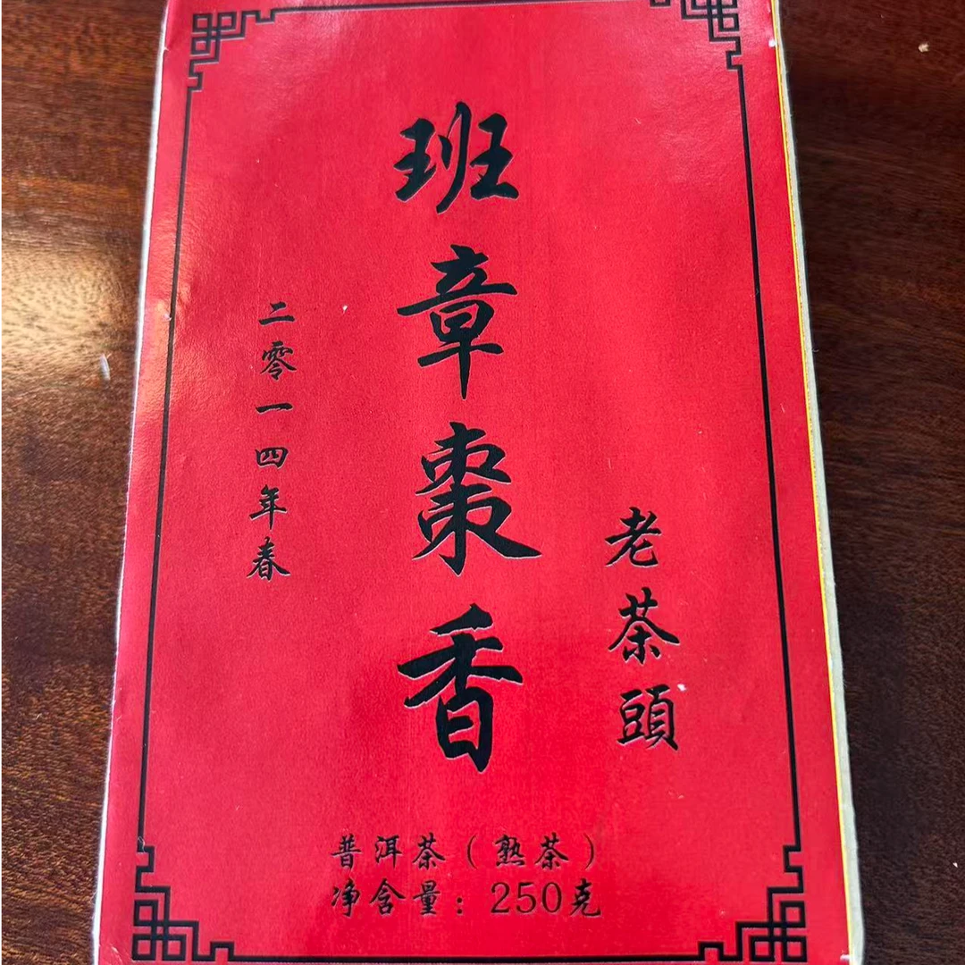 2014年【班章枣香】250克 云南普洱熟茶 砖茶 石运亨通S233号