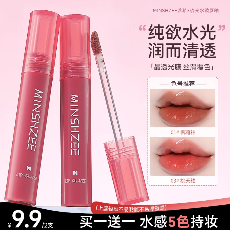 茗希芝【拍1发2】水光镜面唇釉显白不易沾杯水润嘟嘟唇补水保湿唇蜜