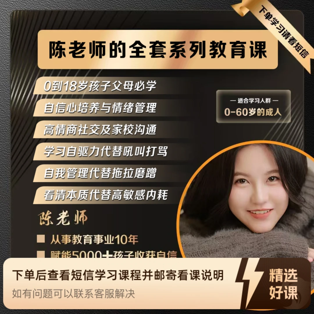 陈老师全套系列教育课（留意短信解锁课程）