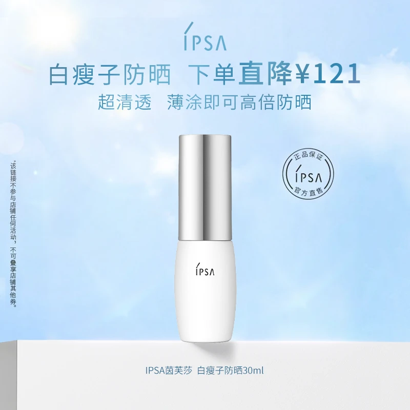 【超值购】IPSA/茵芙莎白瘦子水润通勤防晒乳保湿防紫外线spf50