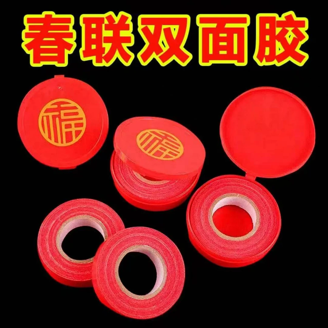 双面胶家用自粘性无痕不留胶通用墙面春联门联专用胶带贴对联专用