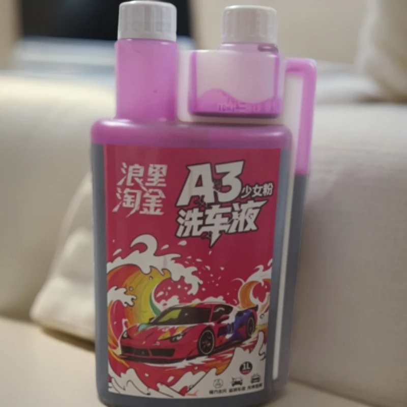 浪里淘金A3粉色洗车液清洁