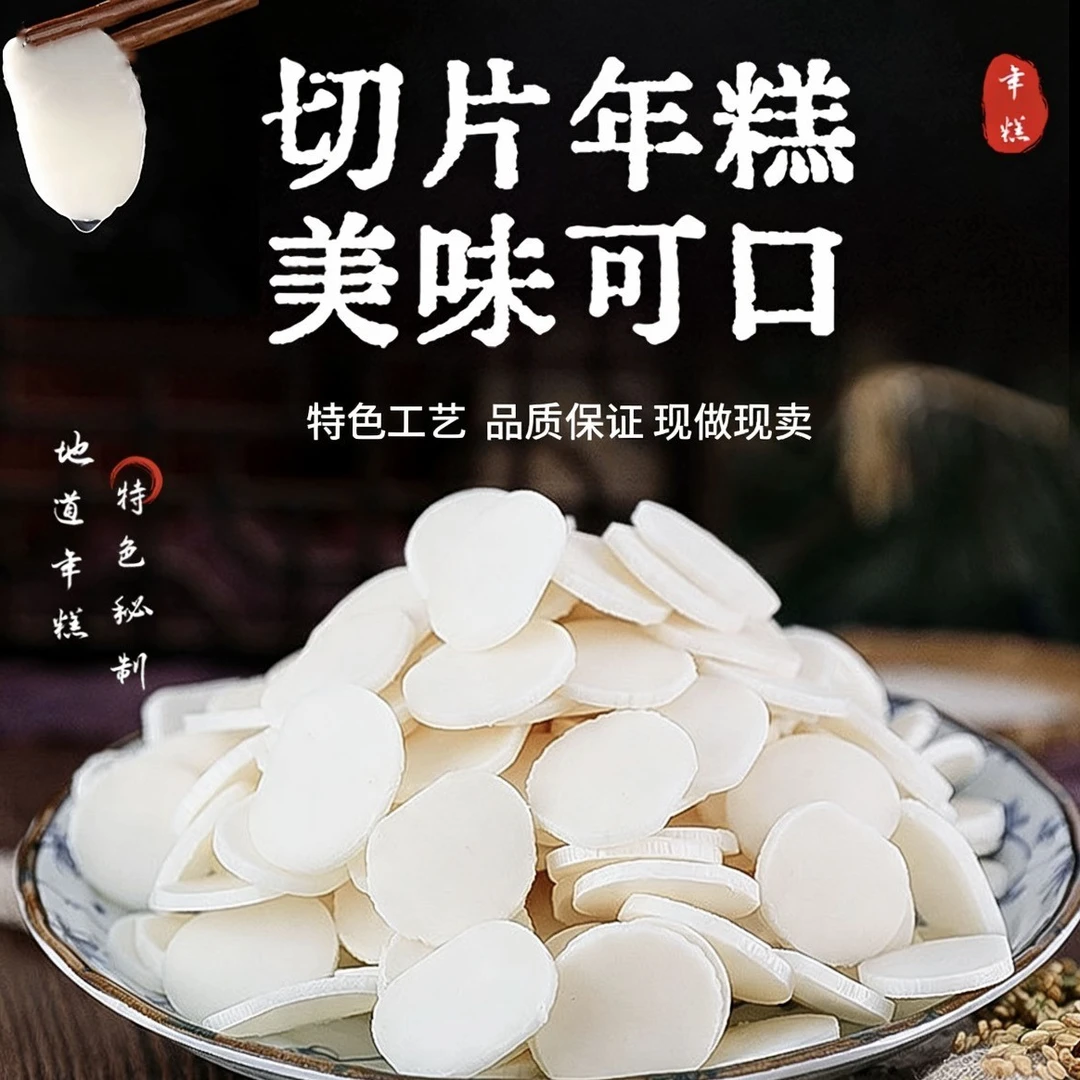 临安特产水磨年糕片 现切家乡美食年糕 真空包装