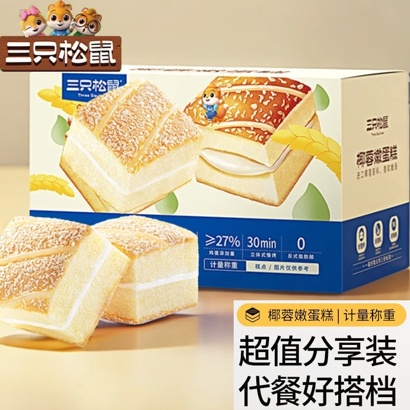 【三只松鼠】50包椰蓉嫩蛋糕鲜嫩椰香美味早餐零食看剧解馋糕点面包