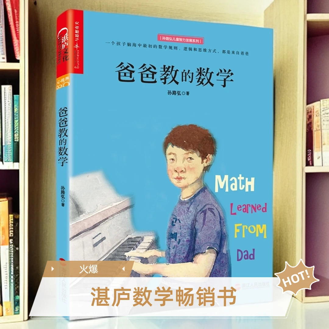 爸爸教的数学  家庭数学启蒙，爸爸不可缺席！