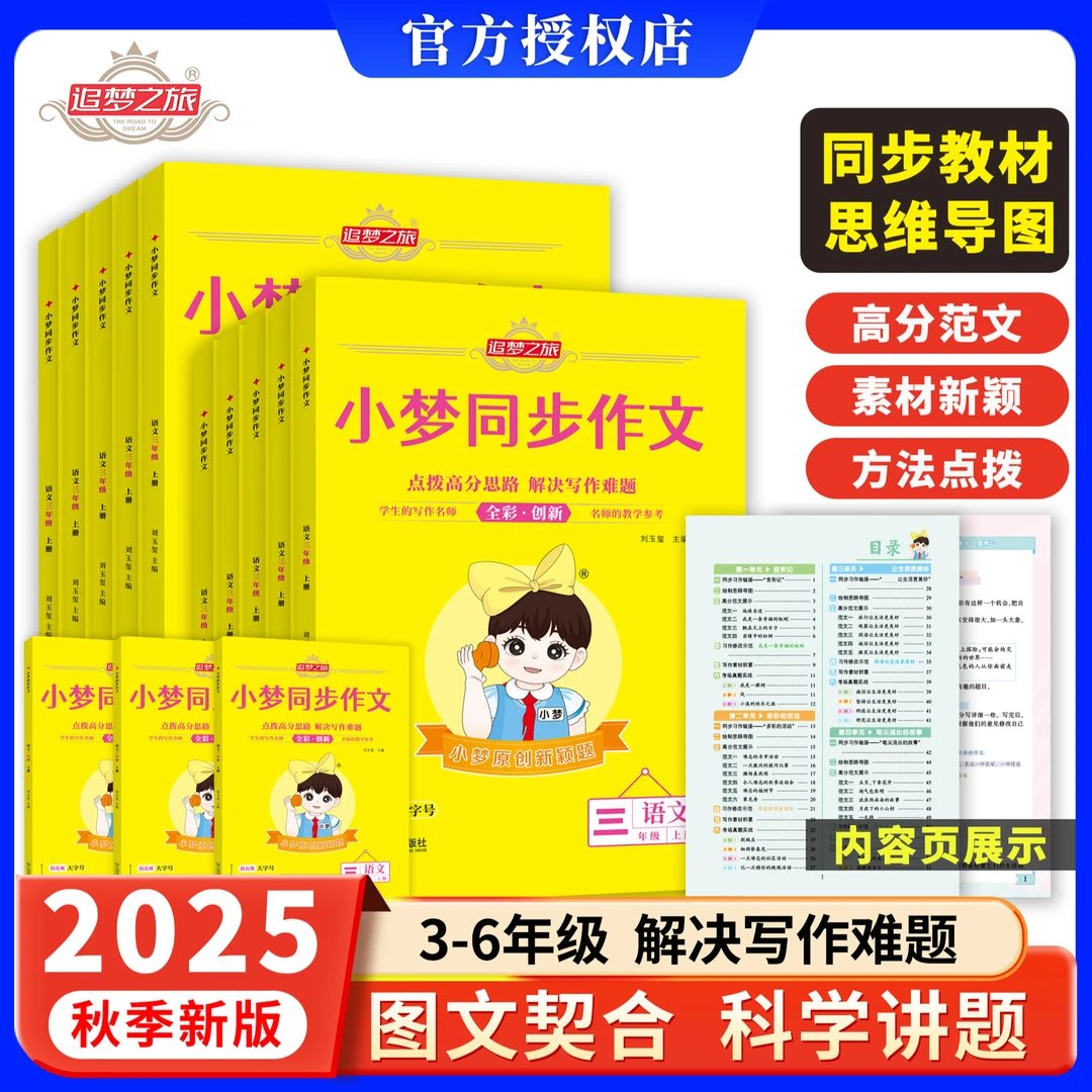 新版追梦之旅小梦同步作文小学三四五六年级人教版语文阅读作文书