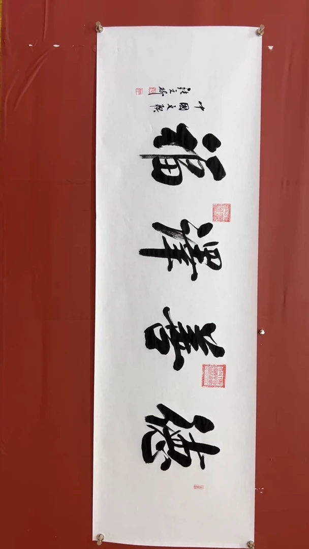 书法张元树   德善泽福 宣6