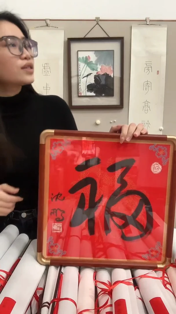 【闪购商品】书法J沈老师书法福字镜框一件