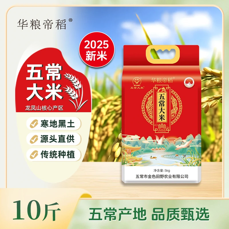 华粮帝稻【2025新米】五常直供10斤核心产区正宗东北五常大米长粒香
