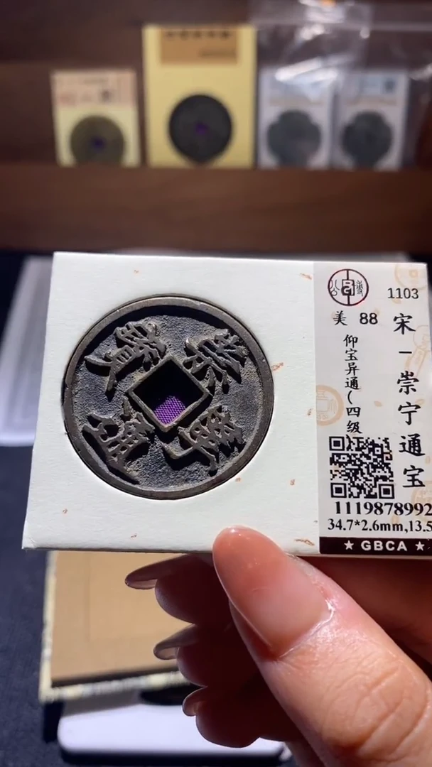 铜崇宁通宝