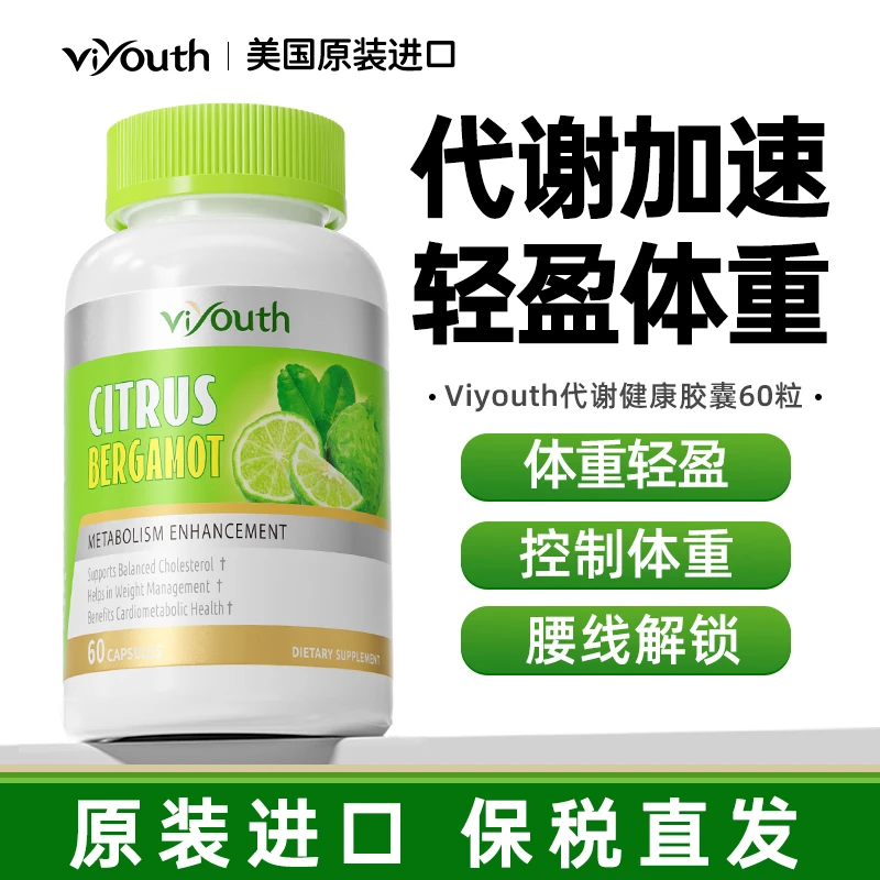 Viyouth维养思代谢健康胶囊体重管理60粒/瓶