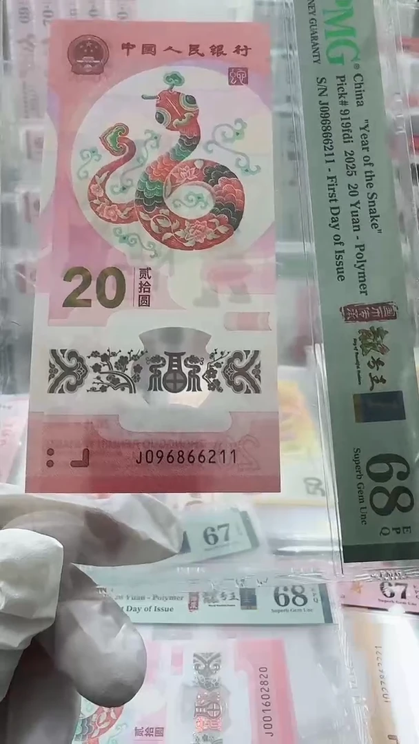 【闪购商品】纸蛇钞朦胧号金兰首日标68分单张